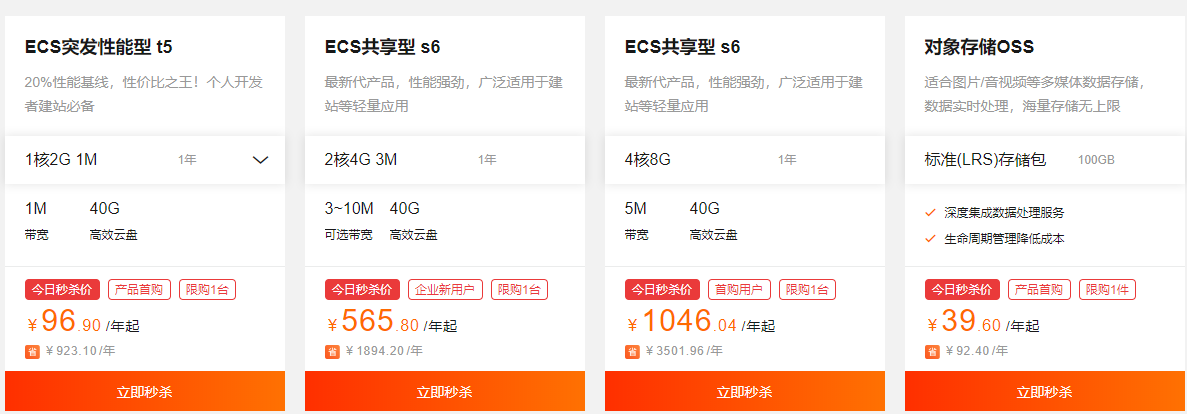 阿里云8月最新活動(dòng)來(lái)襲，云服務(wù)器ECS最大僅96元一年，OSS秒殺價(jià)39元一年