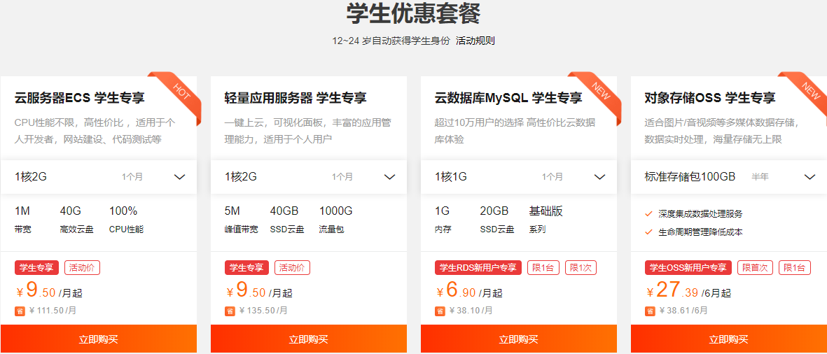 開學(xué)季來襲，阿里云學(xué)生服務(wù)器特價9.5元每月，對象存儲僅需4.5元每月