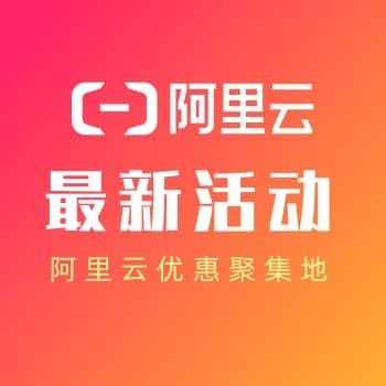 阿里云速成美站,阿里云建站有優(yōu)惠券嗎?阿里云建站優(yōu)惠券在哪領(lǐng)取?