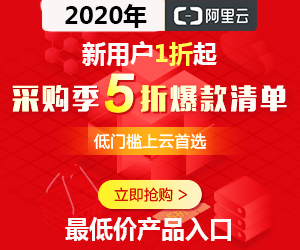 1606727208650403.png aliyun-2020-300x250-site.png