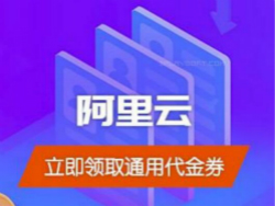阿里云代金券-2021年1月優(yōu)惠券 滿1000抽獎 滿800減300滿1500減500滿3000減1000